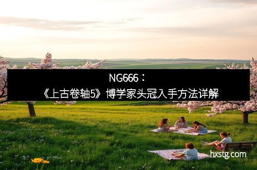 NG666：《上古卷轴5》博学家头冠入手方法详解