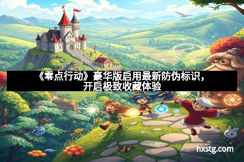 《零点行动》豪华版启用最新防伪标识，开启极致收藏体验