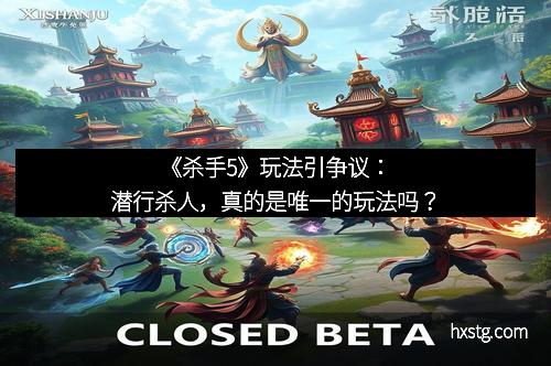 《杀手5》玩法引争议：潜行杀人，真的是唯一的玩法吗？