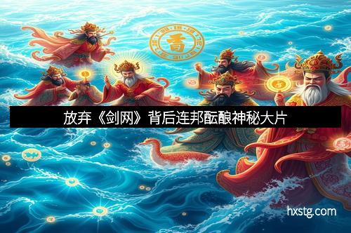 放弃《剑网》背后连邦酝酿神秘大片