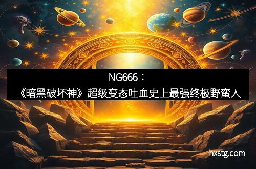NG666：《暗黑破坏神》超级变态吐血史上最强终极野蛮人