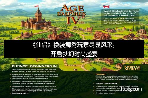 《仙侣》换装舞秀玩家尽显风采，开启梦幻时尚盛宴